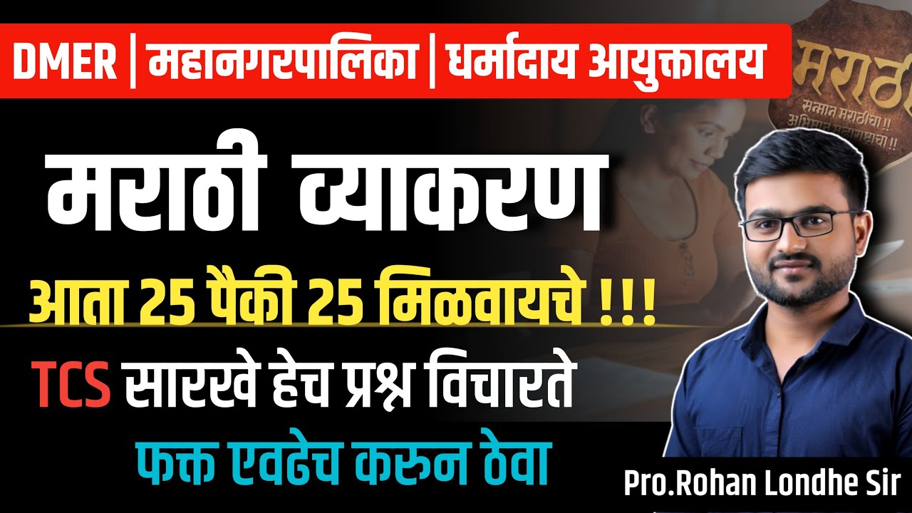 DMER Bharti 2025 |  मराठी व्याकरण  | TCS pattern Marathi grammar | Question Paper | DMER paper pyq