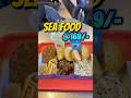 Chepest Sea Food In Kolkata Food Bay Foodshorts Fish Squid Octopus Fishfry Vetki Baked