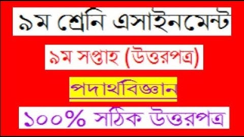 Class 9  Physics assignment 2021 9th week|Class 9 assignment 9th answer//Shahariyar hamim//Tiriks SR