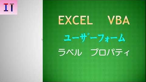 【Excel｜ユーザーフォーム】ラベル　プロパティ★