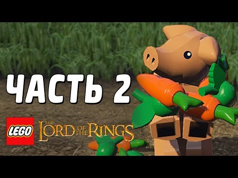 Видео: LEGO The Lord of the Rings Прохождение - Часть 2 - В ПУТЬ!