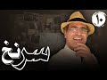 جهانبخش سلطانی در سریال پلیسی معمایی سرنخ قسمت 10 جهانبخش سلطانی در سریال پلیسی معمایی سرنخ قسمت 10
