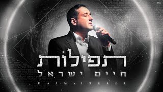 חיים ישראל - תפילות | Haim Israel - Tfilot