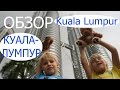 Обзор Куала Лумпур/Малайзия/Overview  Kuala Lumpur / Malaysia /