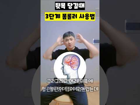 <strong>뒷목</strong> 당길때 3단계 폼롤러 사용법 #뒷목당김 #폼롤러사용법 #후두하근 #거북목교정 #뇌혈류개선 #긴장성두통 #근막이완 #운동재활박사최영한