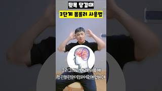 뒷목 당길때 3단계 폼롤러 사용법 #뒷목당김 #폼롤러사용법 #후두하근 #거북목교정 #뇌혈류개선 #긴장성두통 #근막이완 #운동재활박사최영한