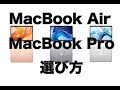 MacBookAirとMacBookProの選び方！結局どっちを選べばいいの？