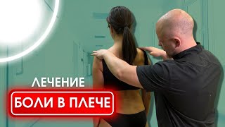 МИОФАСЦИАЛЬНЫЙ БОЛЕВОЙ СИНДРОМ плечевого сустава | Лечение