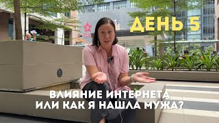 День 4. Как мы познакомились с мужем или какое влияние интернет имеет на мою жизнь?