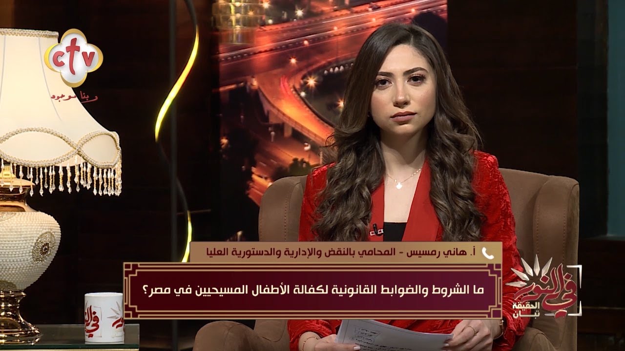 خبير قانوني يوضح هل يحق للأسر المسيحية اللجوء لشريعتهم من أجل التبني؟ | برنامج في النور