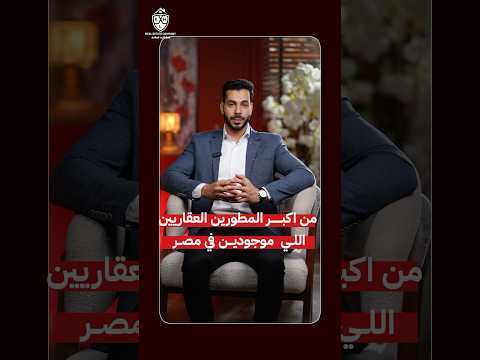 مشروعات كبار المطورين ليه حسن علام وسوديك هما الأفضل