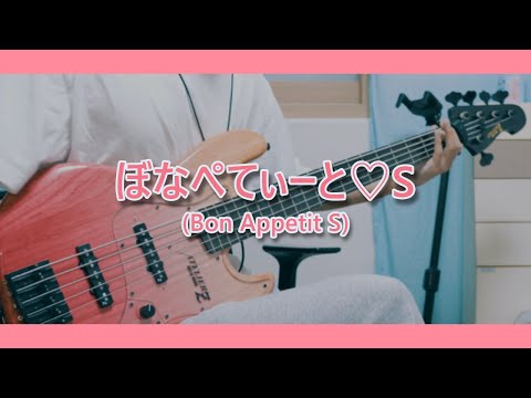 ぼなぺてぃーと♡S (ブレンド・S OP) - ブレンド • A