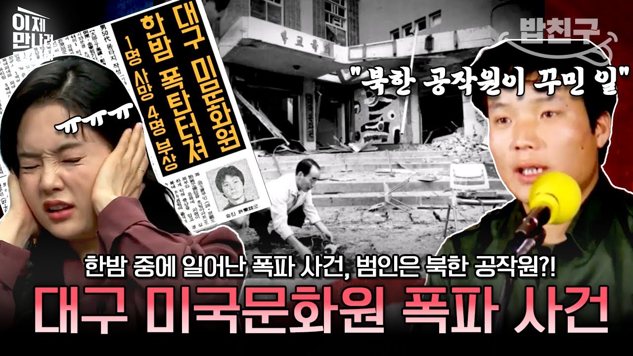 [#밥친구] 1980년대 대구에서 일어났던 폭탄 테러💥 알고 보니 북한 간첩의 짓이었다고?!😡 | #이만갑 568회