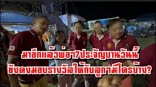 มาอีกแล้วพ่อๆ7ประจัญบานวันนี่ยังคงมอบรางวัลให้กับลูกๆมีใครบ้าง?