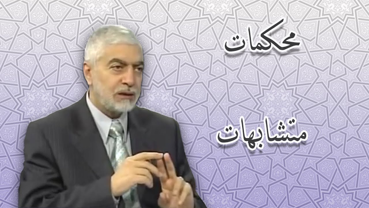 المحكمات والمتشابهات