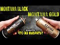 Montana black vs Montana gold ЗОЛОТАЯ КРАСКА. Понять и сравнить.