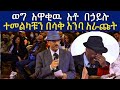 ወግ አዋቂዉ አቶ በኃይሉ  ተመልካቹን  በሳቅ እንባ አራጩት Behailu Gebremedhin Ethio Eletawi