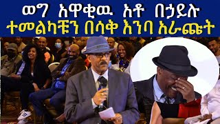 ወግ አዋቂዉ አቶ በኃይሉ  ተመልካቹን  በሳቅ እንባ አራጩት Behailu Gebremedhin Ethiopia | Fikre Selam