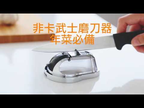 【FECA年菜必備】 武士磨刀器