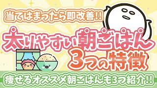 【ダイエットに逆効果！】太りやすい朝食の3つの特徴と改善方法！