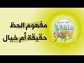 برنامج كن متفائلا مفهوم الحظ حقيقة أم خيال د صلاح الراشد 
