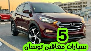 5 سيارات  توسان معاقين بأسعار تبدأ من ٢٦٠ الف جنية hyundai tucson