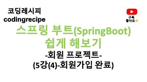 [스프링부트 회원 프로젝트] 05_회원가입_회원가입 완료(springboot, mysql, jpa, login)