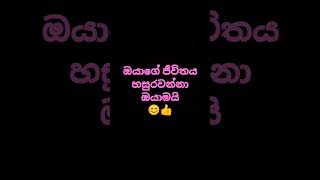 ඔයාගේ ජීවිතය හසුරවන්නා ඔයාමයිshorts