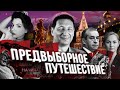 Предвыборное путешествие (Домашний стрим)