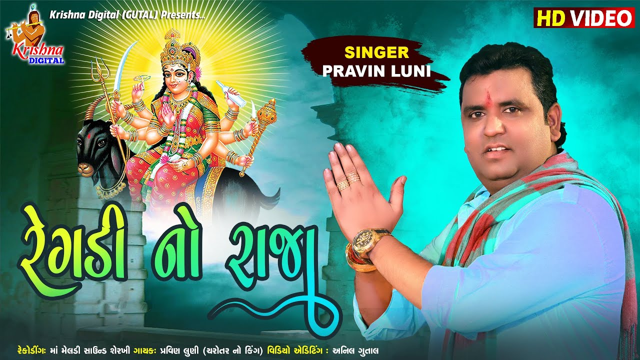 REGADI NO RAJA  PART 01  PRAVIN LUNI  GAM  SANDESAR  KRISHNA DIGITAL