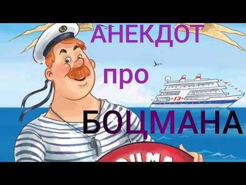 Анекдот про боцмана.#анекдот#юмор#анекдоты самые смешные