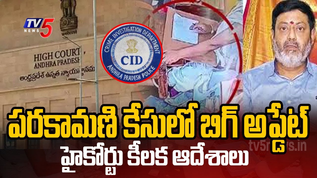 చర్యలు తీసుకోండి. | Ap High Court Key Orders To CID & DG | Big Twist In Parakamani Case | TV5 news