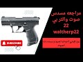 مراجعه مسدس صوت والتر بي 22  22 مراجعه مميزات و عيوب مسدس صوت والتر من 9 ملي للاسلحه مسدس