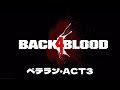 べるしょこざむふるB4B、ベテランAct3を攻める【Back 4 Blood】