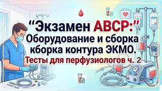 Экзамен ABCP Оборудование и сборка контура ЭКМО Тесты для перфузиологов ч. 2 #академияперфузиологии