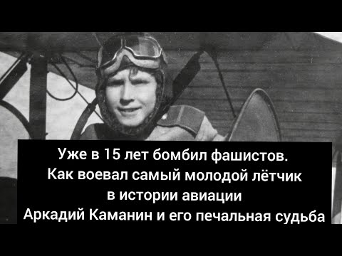 Аркадий Каманин. В 15 лет бомбил фашистов.