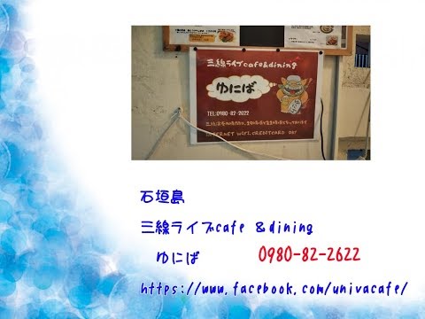 石垣島　三線ライブ cafe ＆ dining　　ゆにば