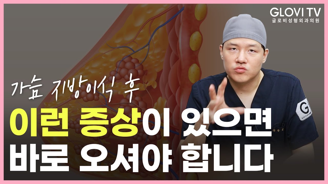 [가슴 지방이식] 수술 전 꼭 시청해주세요!