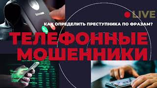 Мошенники: как определить преступника по фразам?