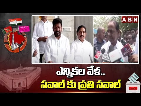 ఎన్నికల వేళ..సవాల్ కు ప్రతి సవాల్ | CM Revanth Reddy Vs KCR | ABN Telugu - ABNTELUGUTV