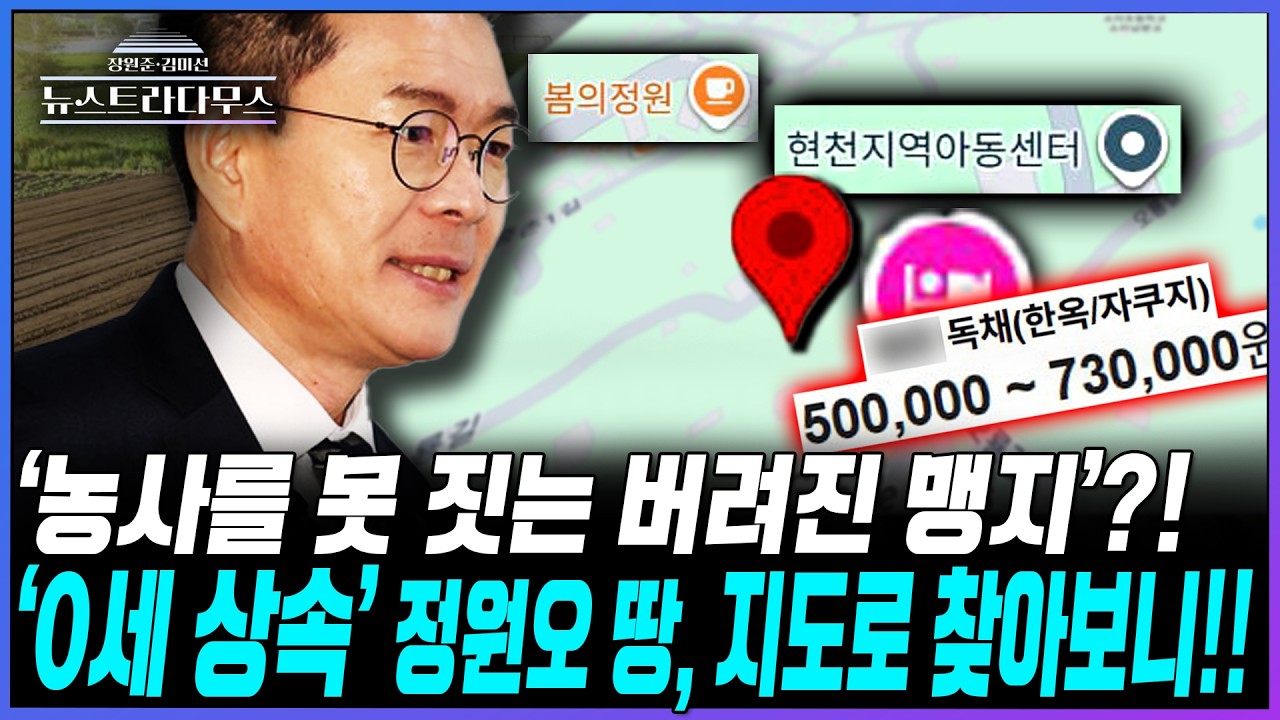 [뉴스트라다무스] '농사지을 수 없는 맹지'라고 말한 정원오 땅, 지도로 보니 근처에 이런 게 있다고?!
