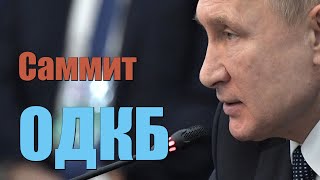 ОДКБ предначертана миссия ВЕДУЩЕГО МИРОТВОРЦА . Путин на саммите ОДКБ