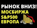 Обвал акций! Российские акции. Прогноз доллара. Инвестиции в акции Как инвестировать? Фондовый рынок