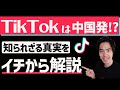 TikTokの知られざる過去を大公開！中国にある抖音(Douyin)との違いは？【中国ブランド】