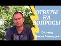 Ответы на Вопросы: Переезд/Недовольство к НЗ/Вакцинация/Жильё и тд