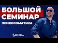 Семинар  - "Любовь. Здоровье. Деньги." Психосоматика /Антон Антонов/