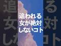 追われる女絶対コレしない#追われる #追われたい #本命 #本命女子 #追う恋 #恋愛心理学 #恋愛心理 #彼氏欲しい #脈あり #脈アリ