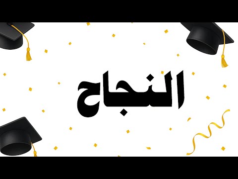 النجاح بدون موسيقى