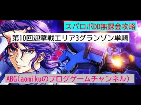 スパロボDD第10回迎撃戦エリア3グランゾン単騎スーパーロボット大戦DD無課金攻略