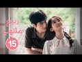 الدراما الصينية الرومانسية ربيع ملتهب Spring Burning حلقة15 نوع زواج إجباري علاقة حب كره 